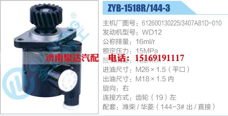 ZYB-1518R-144-3，612600130225，3407A81D-010，WD12,,濟(jì)南泉達(dá)汽配有限公司