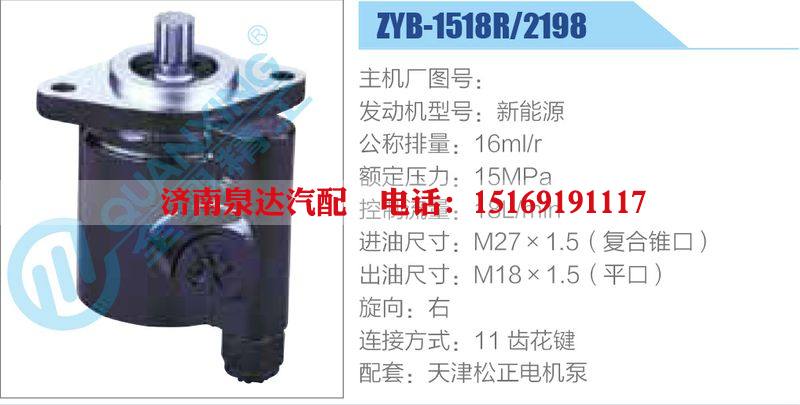 ZYB-1518R-2198,新能源,,濟南泉達汽配有限公司