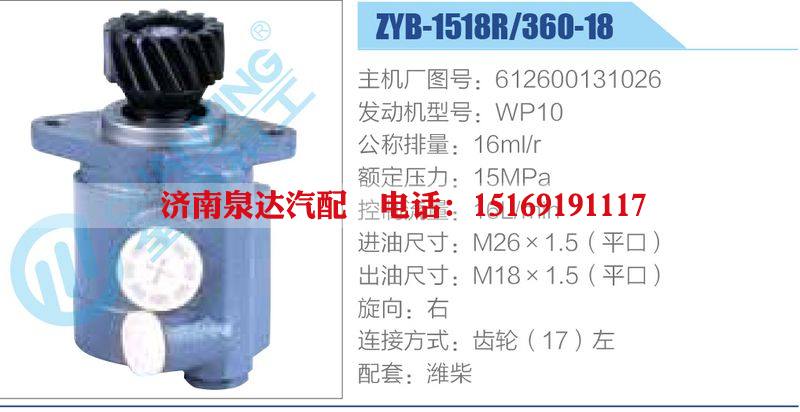 ZYB-1518R-360-18，612600131026，WP10动力转向助力泵，叶片泵
