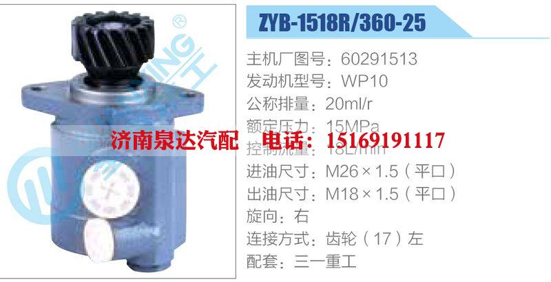 ZYB-1518R-360-25，60291513，WP10动力转向助力泵，叶片泵