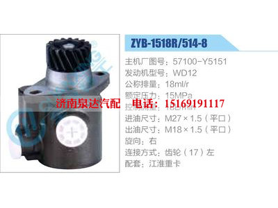 ZYB-1518R-514-8，57100-Y5151，WD12,,濟南泉達汽配有限公司