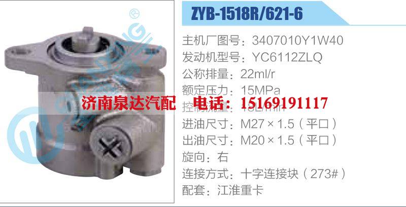 ZYB-1518R-621-6，3407010Y1W40，YC6112ZLQ動力轉(zhuǎn)向助力泵，葉片泵/ZYB-1518R-621-6，3407010Y1W40，YC6112ZLQ