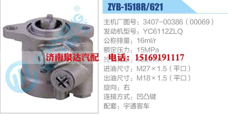 ZYB-1518R-621，3407-00386（00069），YC6112ZLQ動力轉(zhuǎn)向助力泵，葉片泵/ZYB-1518R-621，3407-00386（00069），YC6112ZLQ