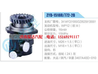 ZYB-1518R-772-2B，341AFC01000，DZ95259130001，WP12（歐III）,,濟南泉達汽配有限公司