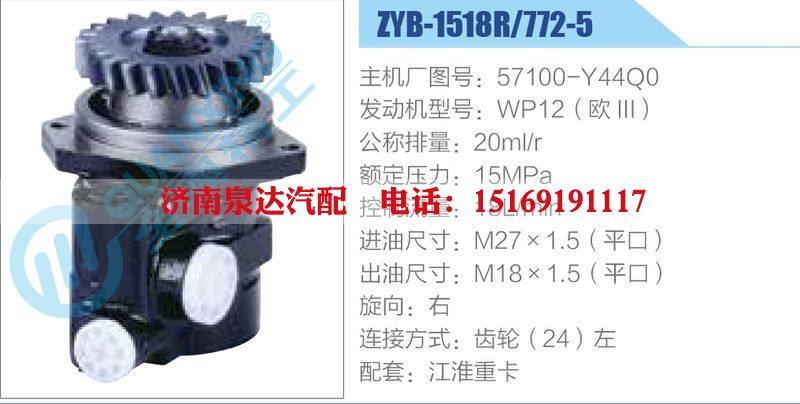 ZYB-1518R-772-5，57100-Y44Q0，WP12（歐III）,,濟南泉達汽配有限公司