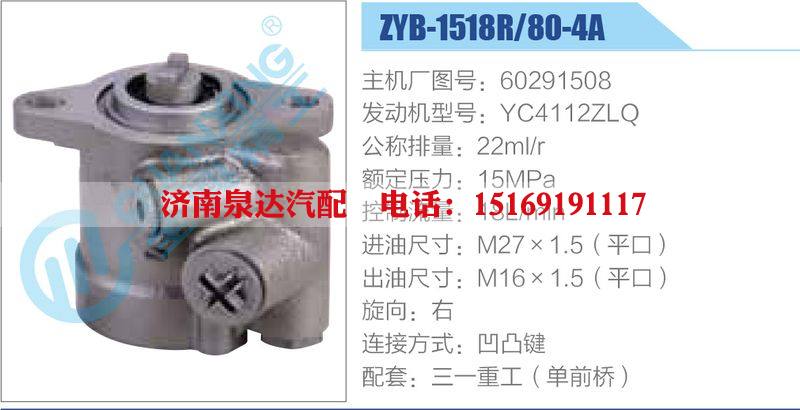 ZYB-1518R-80-4A，60291508，YC4112ZLQ動力轉(zhuǎn)向助力泵，葉片泵/ZYB-1518R-80-4A，60291508，YC4112ZLQ