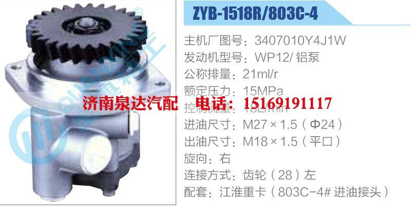 ZYB-1518R-803C-4，3407010Y4J1W，WP12鋁泵動力轉(zhuǎn)向助力泵，葉片泵/ZYB-1518R-803C-4，3407010Y4J1W，WP12鋁泵