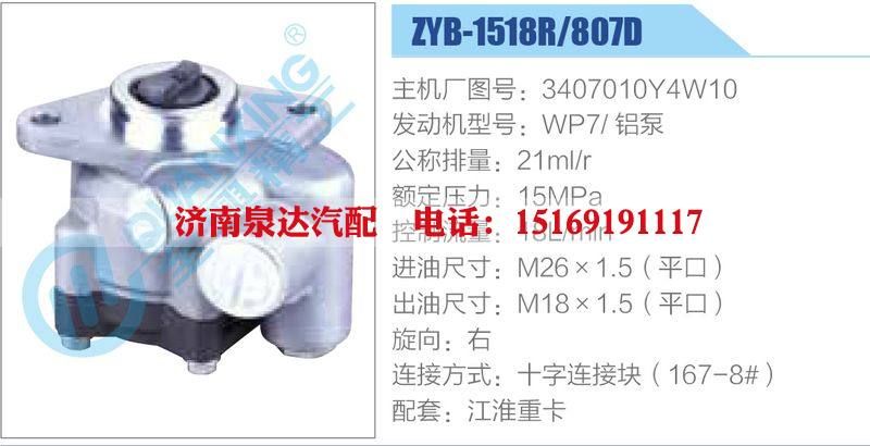 ZYB-1518R-807D，3407010Y4W10，WP7鋁泵,,濟(jì)南泉達(dá)汽配有限公司
