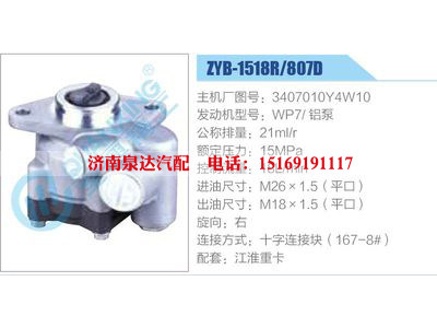 ZYB-1518R-807D，3407010Y4W10，WP7鋁泵,,濟(jì)南泉達(dá)汽配有限公司