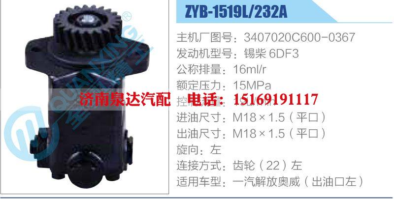 ZYB-1519L-232A，3407020C600-0367，錫柴6DF3,,濟(jì)南泉達(dá)汽配有限公司