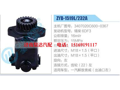 ZYB-1519L-232A，3407020C600-0367，錫柴6DF3,,濟(jì)南泉達(dá)汽配有限公司