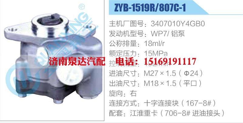 ZYB-1519R-807C-1，3407010Y4GB0，WP7鋁泵動(dòng)力轉(zhuǎn)向助力泵，葉片泵/ZYB-1519R-807C-1，3407010Y4GB0，WP7鋁泵