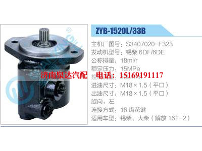 ZYB-1520L-33B，S3407020-F323，錫柴6DF-6DE,,濟(jì)南泉達(dá)汽配有限公司