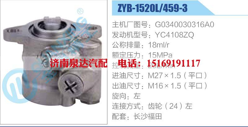 ZYB-1520L-459-3，G0340030316A0，YC4108ZQ動力轉(zhuǎn)向助力泵，葉片泵/ZYB-1520L-459-3，G0340030316A0，YC4108ZQ