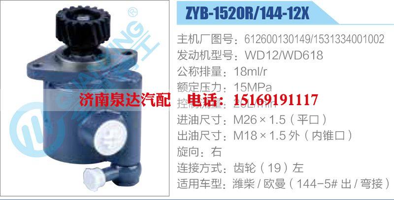 ZYB-1520R-144-12X，612600130149，1531334001002，WD12-WD618動(dòng)力轉(zhuǎn)向助力泵，葉片泵/ZYB-1520R-144-12X，612600130149，1531334001002，WD12-WD618