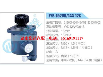 ZYB-1520R-144-12X，612600130149，1531334001002，WD12-WD618,,濟(jì)南泉達(dá)汽配有限公司