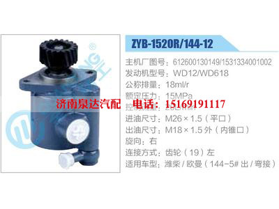 ZYB-1520R-144-12，612600130149，1531334001002，WD12-WD618,,濟(jì)南泉達(dá)汽配有限公司