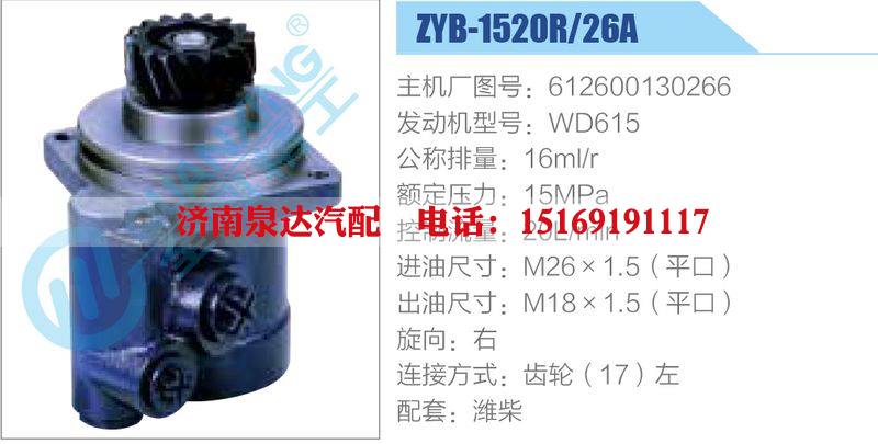 ZYB-1520R-26A，612600130266，WD615,,济南泉达汽配有限公司