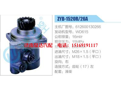 ZYB-1520R-26A，612600130266，WD615,,济南泉达汽配有限公司