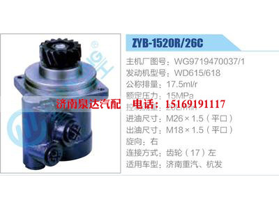 ZYB-1520R-26C，WG9719470037-1，WD615-618,,济南泉达汽配有限公司