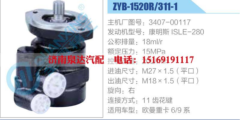 ZYB-1520R-311-1，3407-00117，康明斯ISLE-280,,济南泉达汽配有限公司