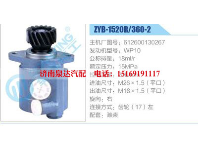 ZYB-1520R-360-2，612600130267，WP10,,济南泉达汽配有限公司