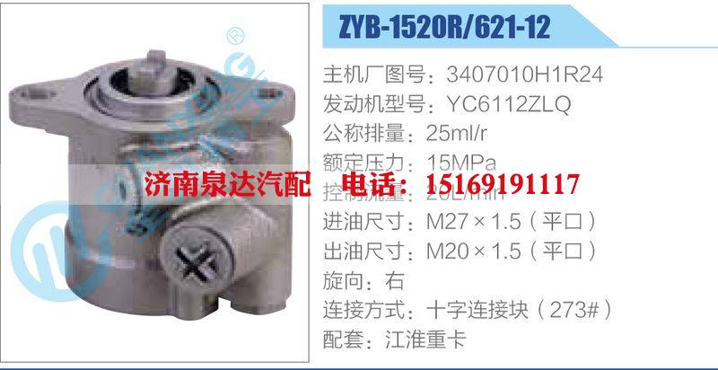 ZYB-1520R-621-12，3407010H1R24，YC6112ZLQ,,濟南泉達汽配有限公司