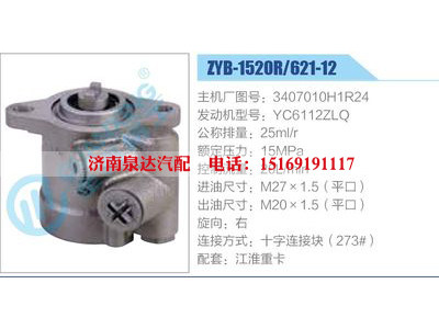 ZYB-1520R-621-12，3407010H1R24，YC6112ZLQ,,濟南泉達汽配有限公司