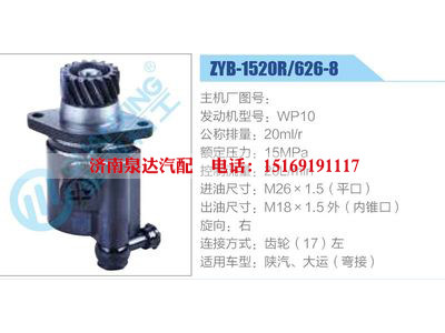 ZYB-1520R-626-8，WP10,,济南泉达汽配有限公司