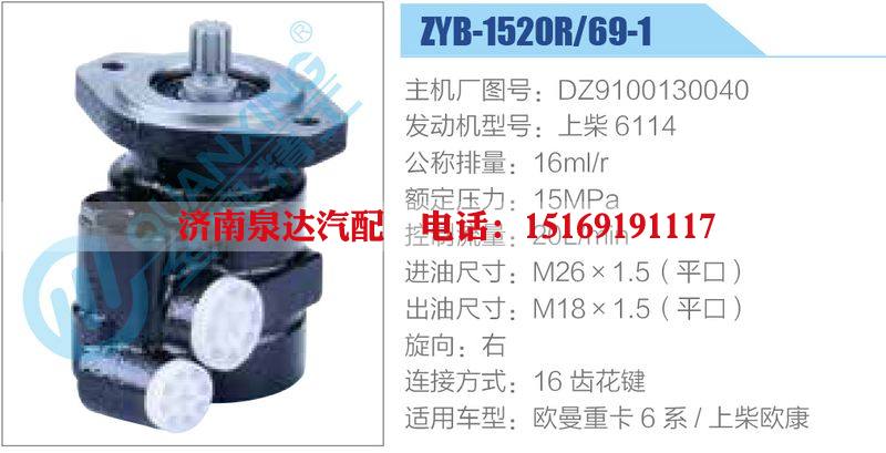 ZYB-1520R-69-1，DZ9100130040，上柴6114,,济南泉达汽配有限公司