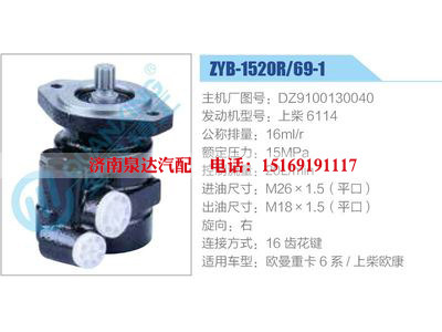 ZYB-1520R-69-1，DZ9100130040，上柴6114,,济南泉达汽配有限公司