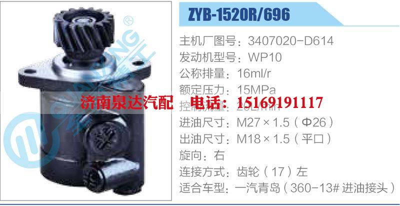 ZYB-1520R-696，3407020-D614，WP10,,濟(jì)南泉達(dá)汽配有限公司