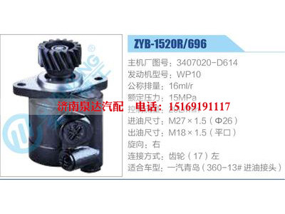 ZYB-1520R-696，3407020-D614，WP10,,濟(jì)南泉達(dá)汽配有限公司