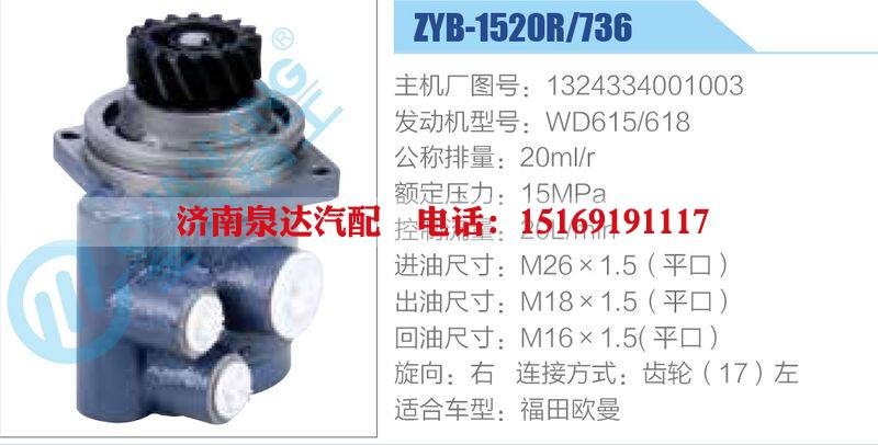 ZYB-1520R-736，1324334001003，WD615618,,濟(jì)南泉達(dá)汽配有限公司