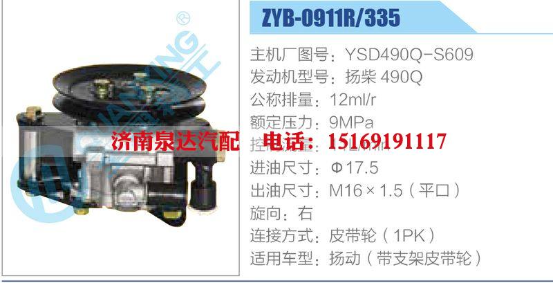 ZYB-0911R-335，YSD490Q-S609，揚柴490Q,,濟南泉達汽配有限公司