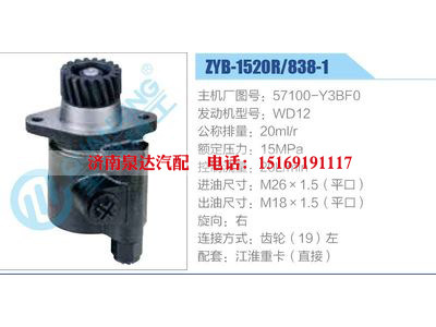 ZYB-1520R-838-1，57100-Y3BF0，WD12,,濟(jì)南泉達(dá)汽配有限公司