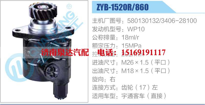 ZYB-1520R-860,580130132,3406-28100,WP10動力轉(zhuǎn)向助力泵，葉片泵/ZYB-1520R-860,580130132,3406-28100,WP10