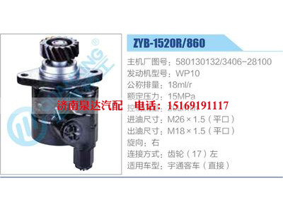 ZYB-1520R-860,580130132,3406-28100,WP10,,济南泉达汽配有限公司