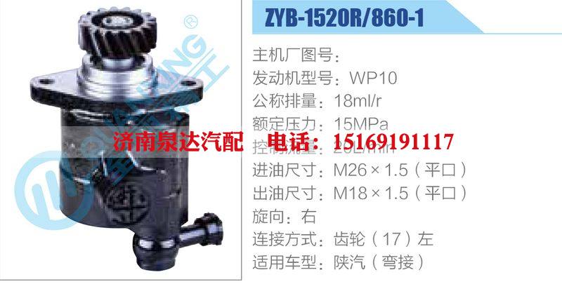 ZYB-1520R-860-1,WP10動力轉(zhuǎn)向助力泵，葉片泵/ZYB-1520R-860-1,WP10