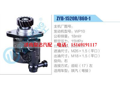 ZYB-1520R-860-1,WP10,,济南泉达汽配有限公司