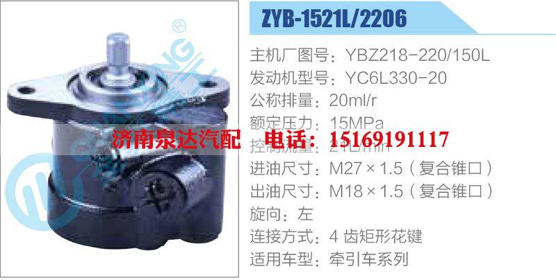 ZYB-1521L-2206,YBZ218-220-150L,YC6L330-20,,济南泉达汽配有限公司