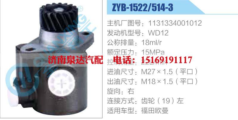 ZYB-1522-514-3，1131334001012，WD12动力转向助力泵，叶片泵