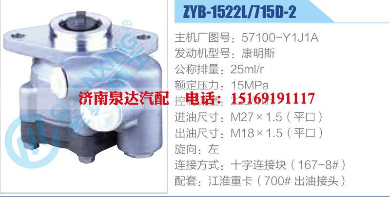 ZYB-1522L-715D-2，57100-Y1J1A，康明斯動(dòng)力轉(zhuǎn)向助力泵，葉片泵/ZYB-1522L-715D-2，57100-Y1J1A，康明斯