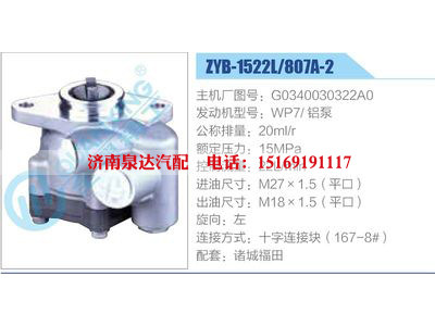 ZYB-1522L-807A-2，G0340030322A0，WP7鋁泵,,濟南泉達汽配有限公司