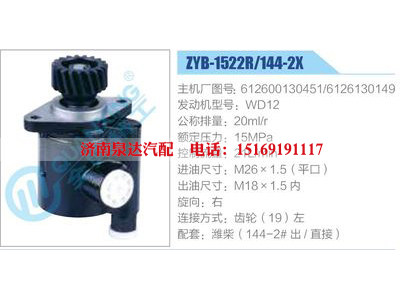 ZYB-1522R-144-2X，612600130451，6126130149，WD12,,濟(jì)南泉達(dá)汽配有限公司