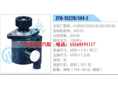 ZYB-1522R-144-2，612600130451，6126130149，WD12,,濟(jì)南泉達(dá)汽配有限公司