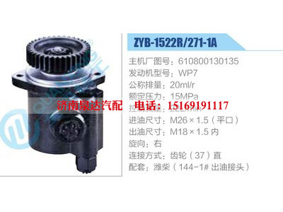 ZYB-1522R-271-1A，610800130135，WP7,,濟南泉達汽配有限公司