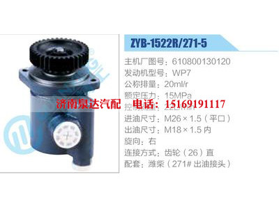 ZYB-1522R-271-5，610800130120，WP7,,濟(jì)南泉達(dá)汽配有限公司