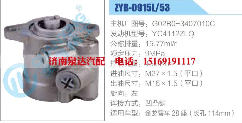 ZYB-0915L-53，G02B0-3407010C，YC4112ZLQ,,濟南泉達汽配有限公司