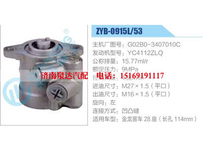 ZYB-0915L-53，G02B0-3407010C，YC4112ZLQ,,濟南泉達汽配有限公司